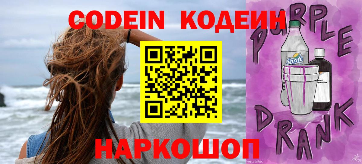 Кодеин Purple Drank  Вход с VPN  Дальнереченск 